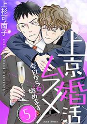 上京婚活ムスメ～今日から女、始めます～ ： 5