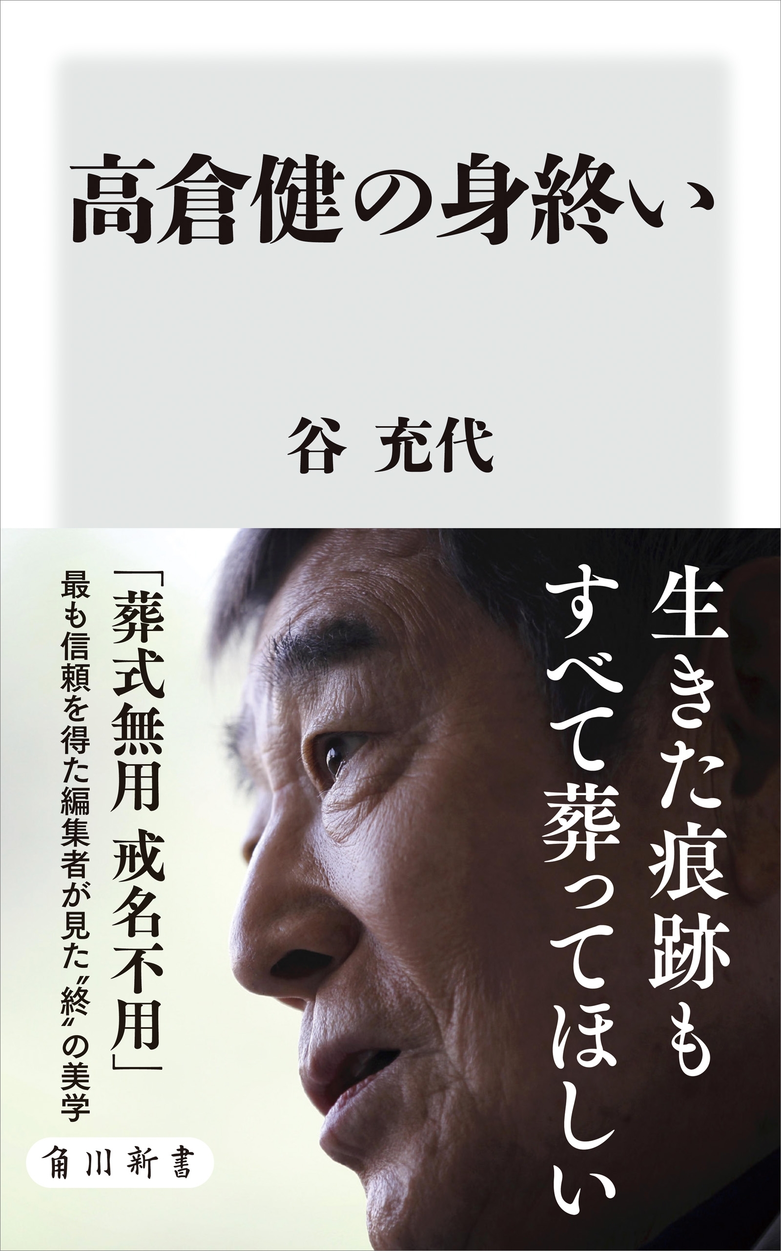 高倉健の身終い