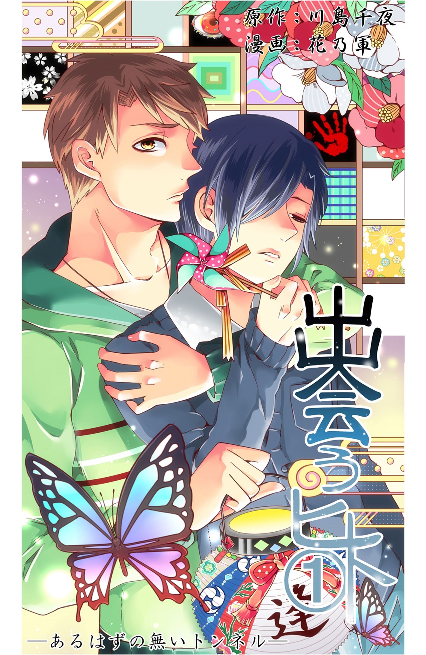 出会うヒト（１）～あるはずの無いトンネル～