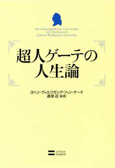 超人ゲーテの人生論