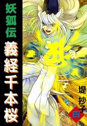 妖狐伝義経千本桜