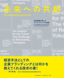 未来への共創　Co-innovating tomorrow　横河電機が挑んだリブランディングの軌跡