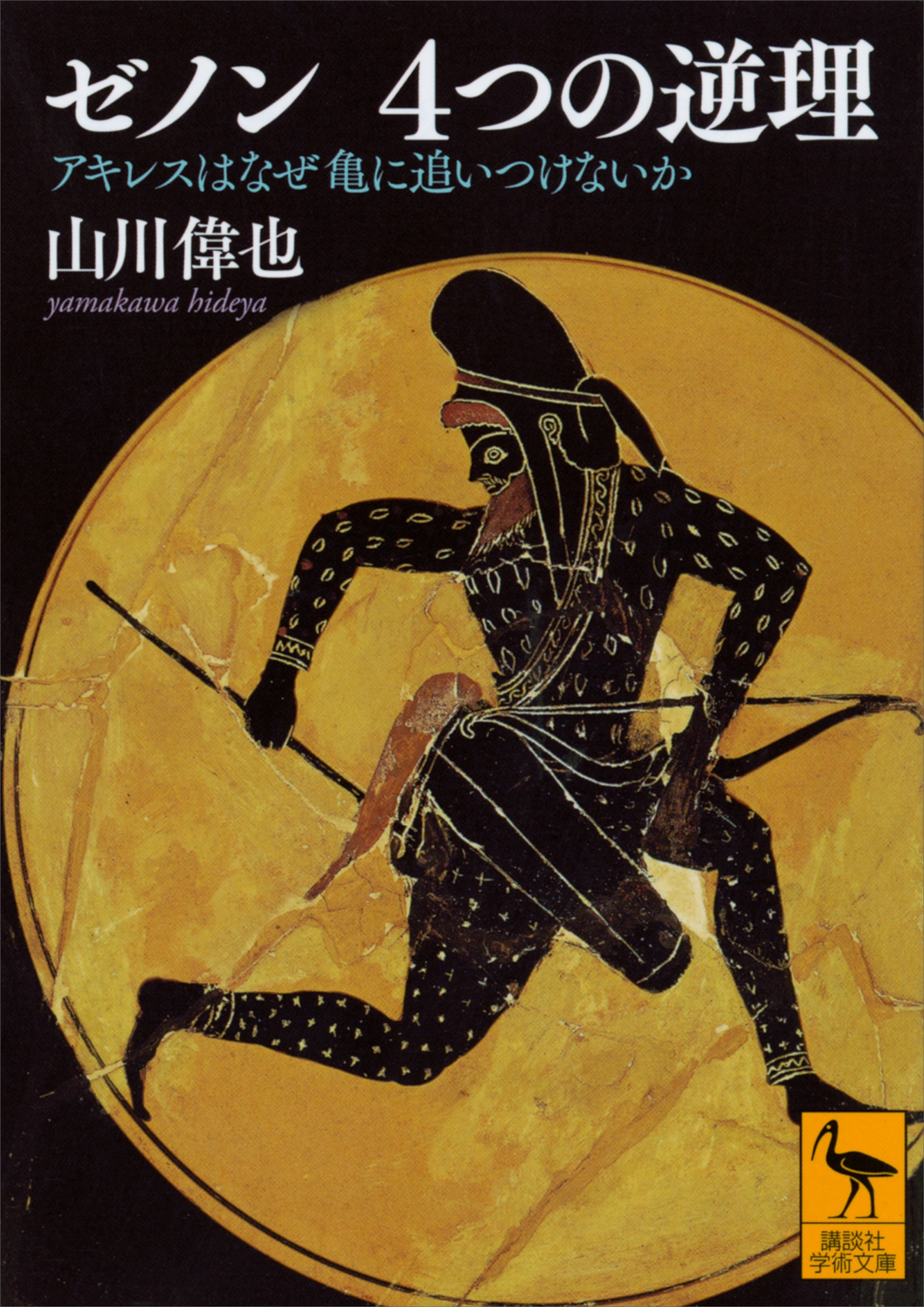 ゼノン　４つの逆理　アキレスはなぜ亀に追いつけないか