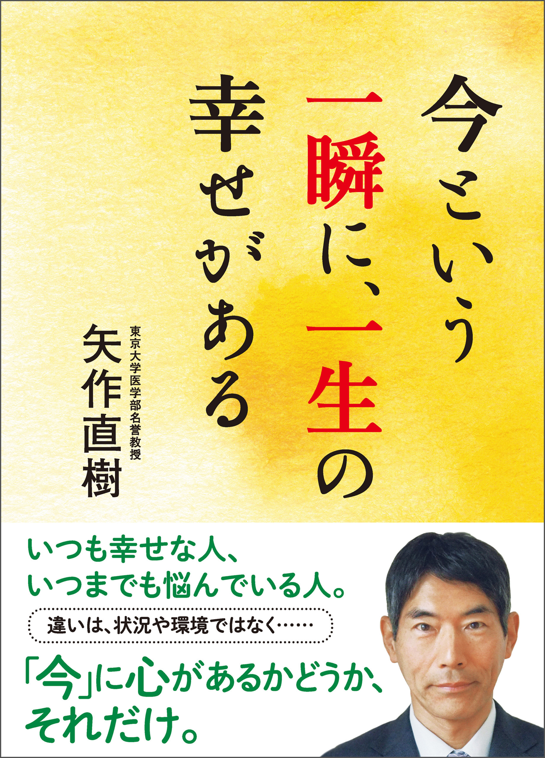 今という一瞬に、一生の幸せがある