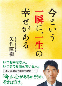 今という一瞬に、一生の幸せがある