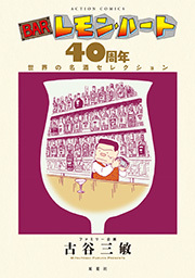 BARレモン・ハート 40周年　世界の名酒セレクション