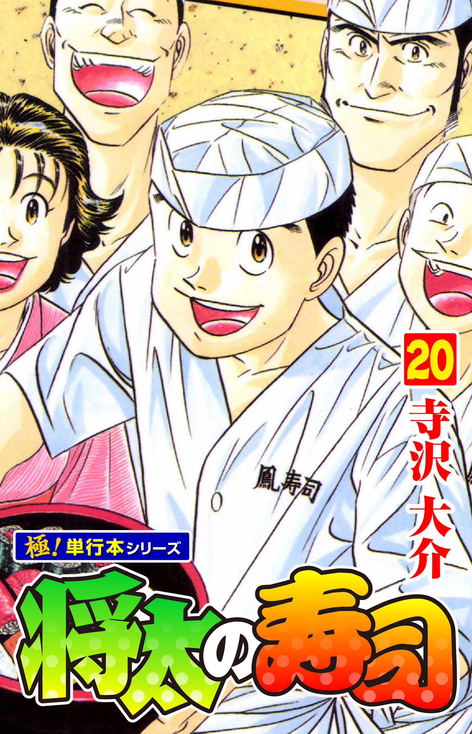 将太の寿司【極！単行本シリーズ】20巻