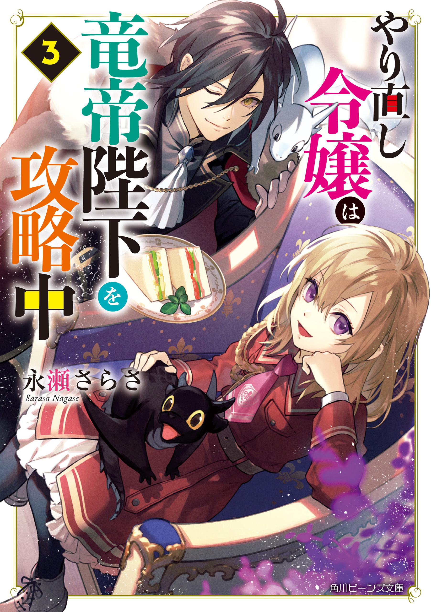 やり直し令嬢は竜帝陛下を攻略中３【電子特典付き】