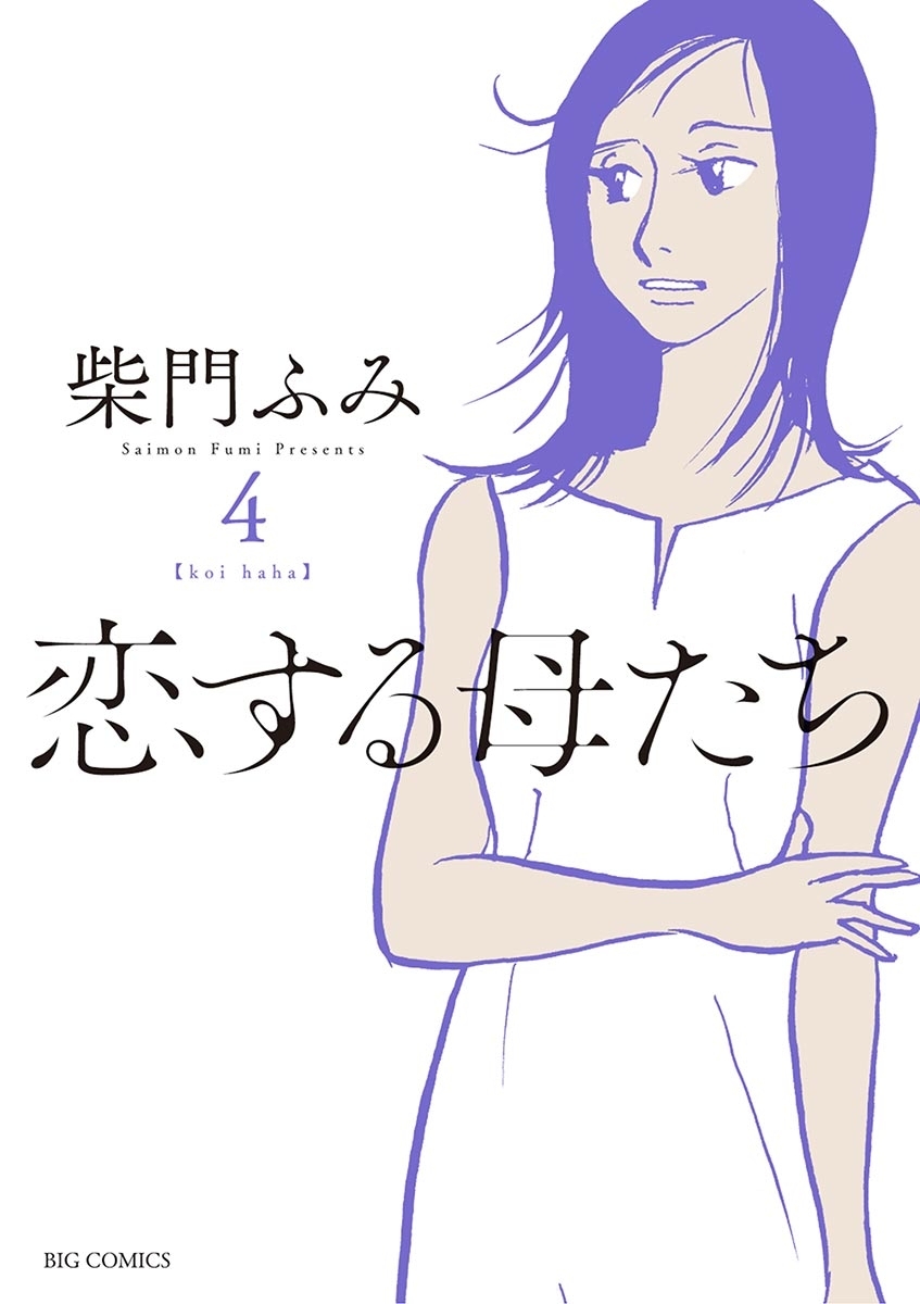 恋する母たち全巻(1-8巻 完結)|柴門ふみ|人気漫画を無料で試し読み