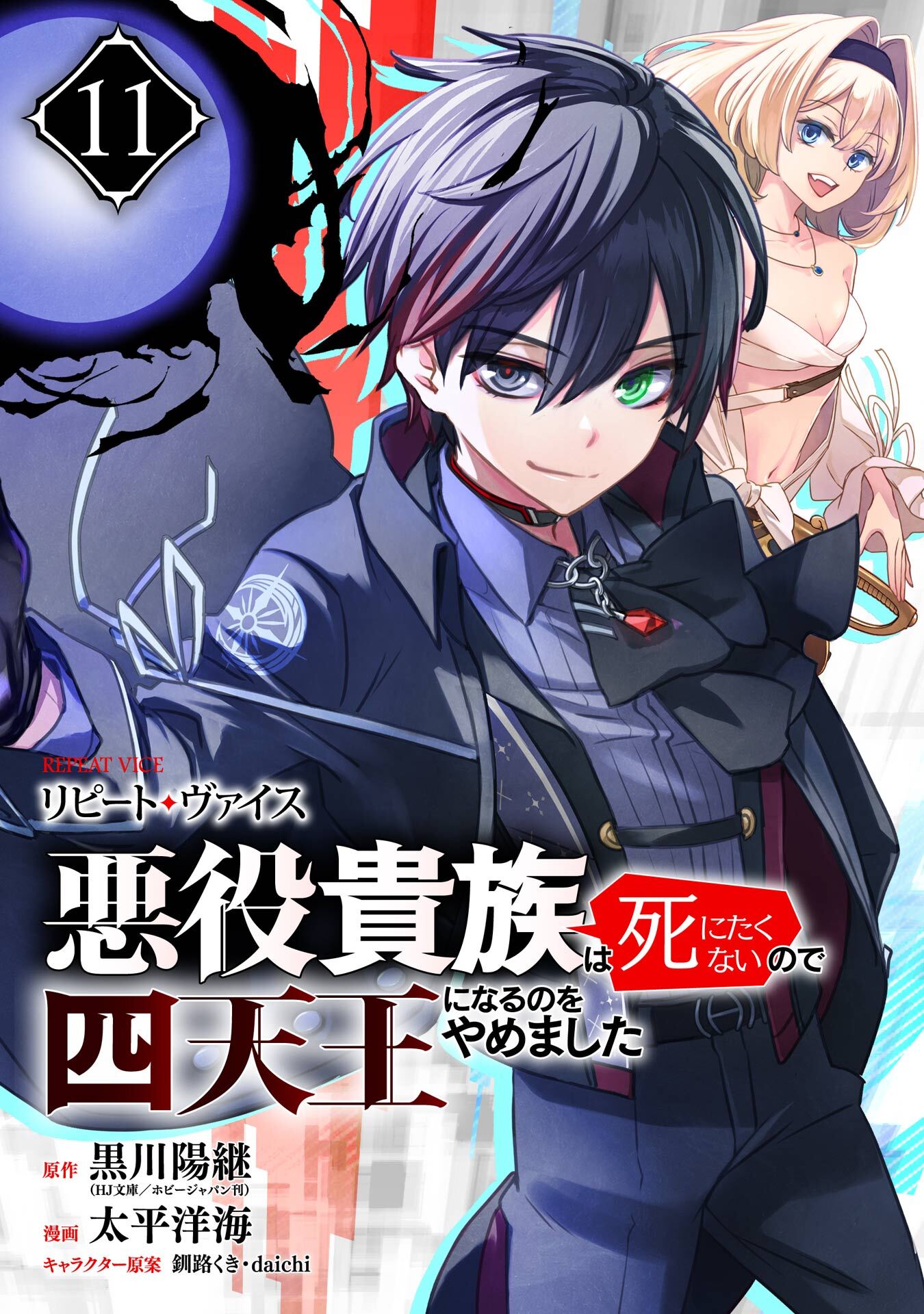 リピート・ヴァイス～悪役貴族は死にたくないので四天王になるのをやめました～【分冊版】 11