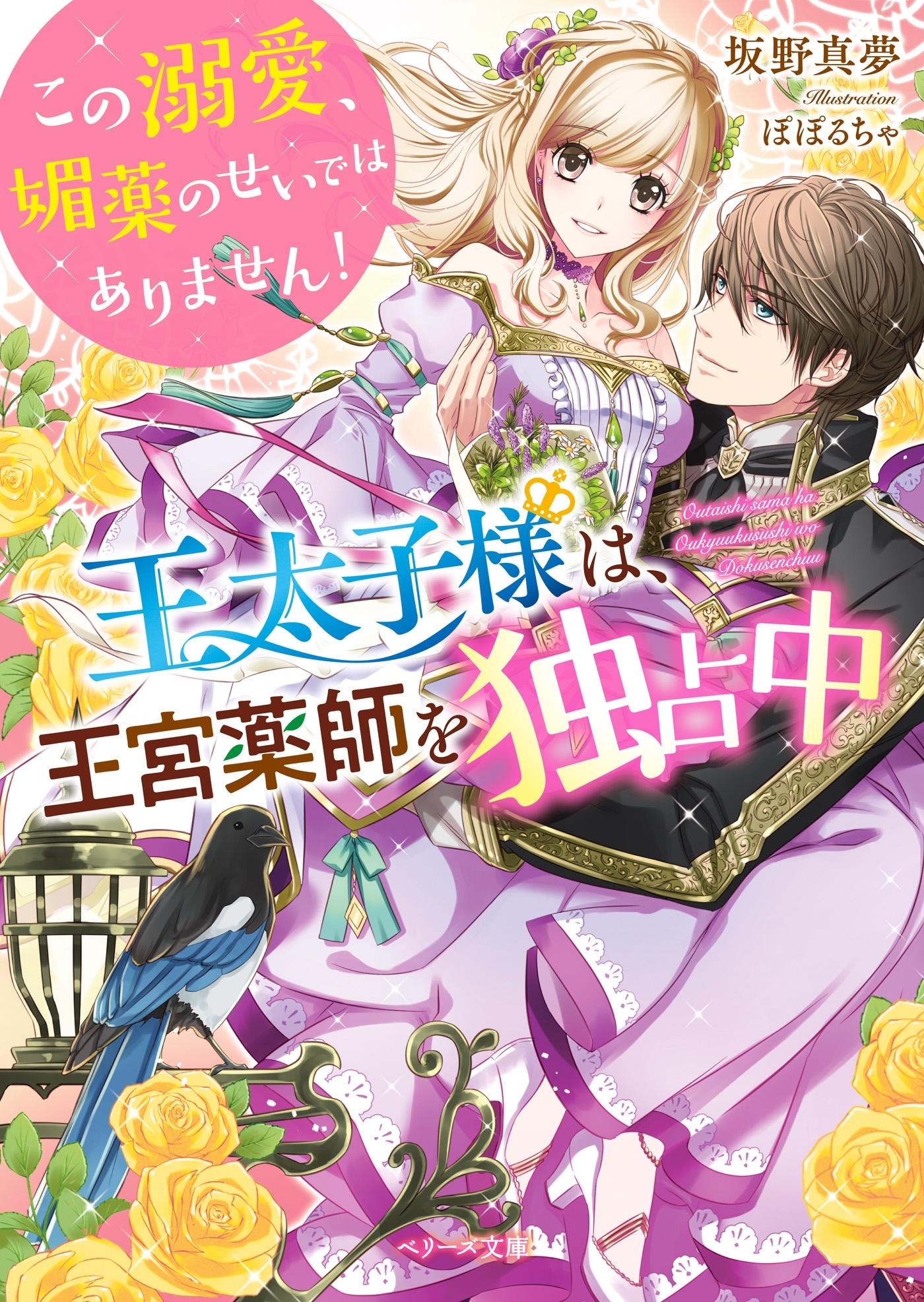 王太子様は、王宮薬師を独占中～この溺愛、媚薬のせいではありません！～