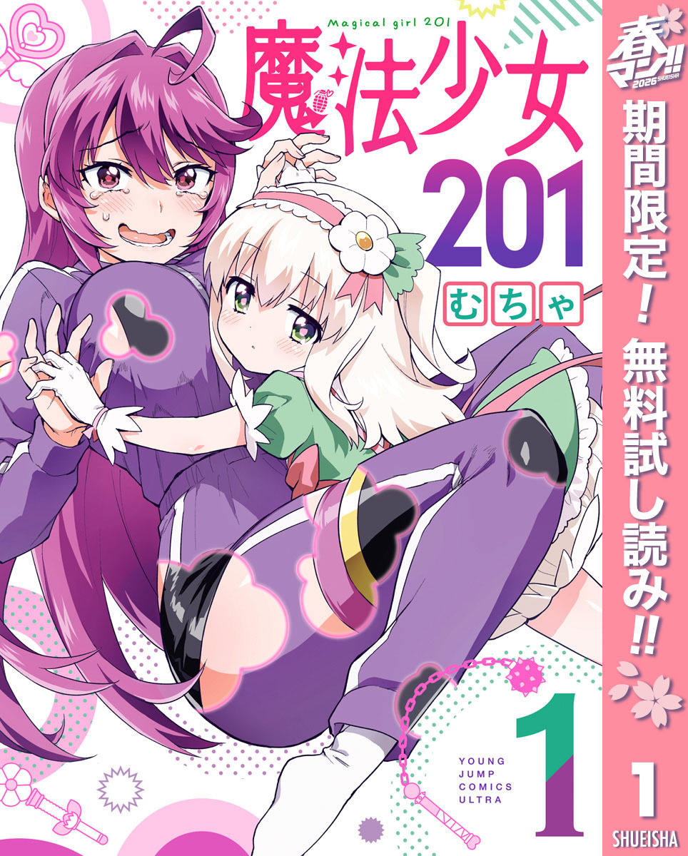 魔法少女201【期間限定無料】 1