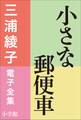 三浦綾子 電子全集 小さな郵便車
