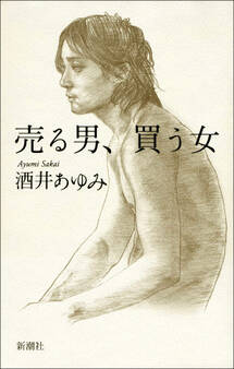 売る男、買う女