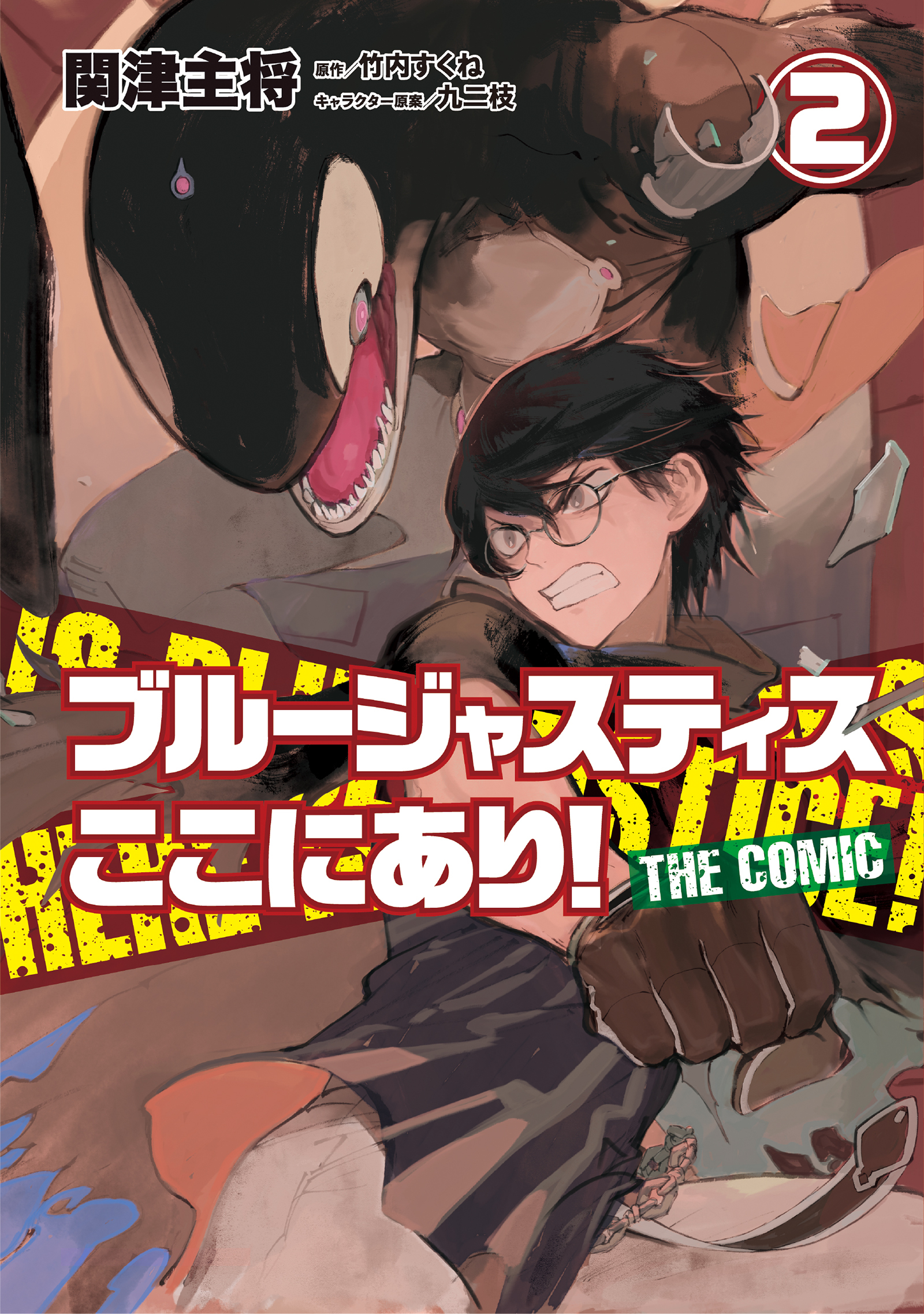 ブルージャスティスここにあり！ THE COMIC