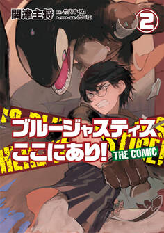 ブルージャスティスここにあり! THE COMIC