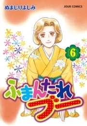 ふまんたれブー