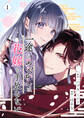 【期間限定 無料お試し版】一途なあやかしは花嫁を手放さない【合本版】 1