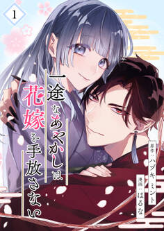【期間限定 無料お試し版】一途なあやかしは花嫁を手放さない【合本版】 1