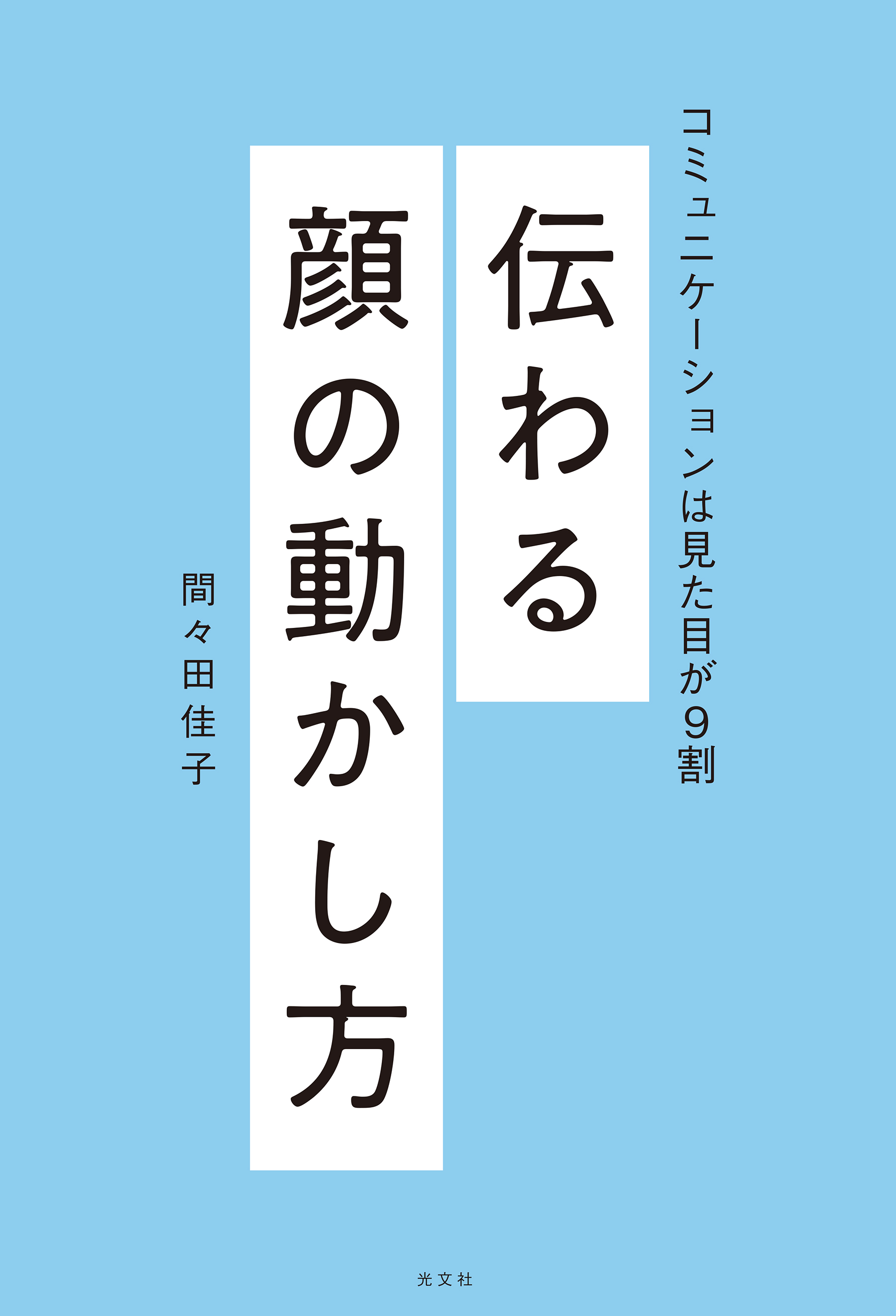 伝わる顔の動かし方～コミュニケーションは見た目が９割～
