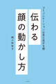 伝わる顔の動かし方~コミュニケーションは見た目が9割~