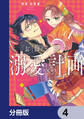 お飾り姫の溺愛計画【分冊版】 4