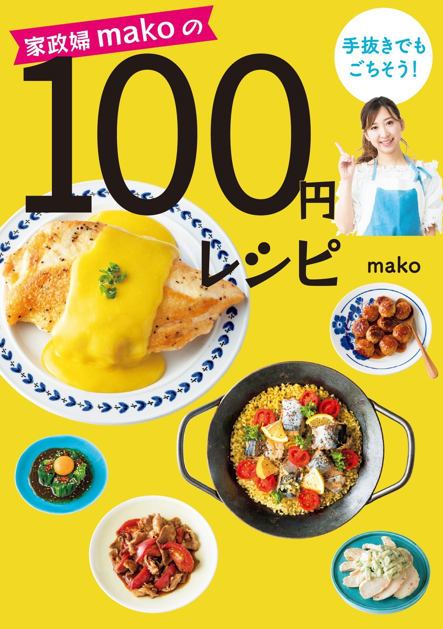 家政婦makoの手抜きでもごちそう！ 100円レシピ