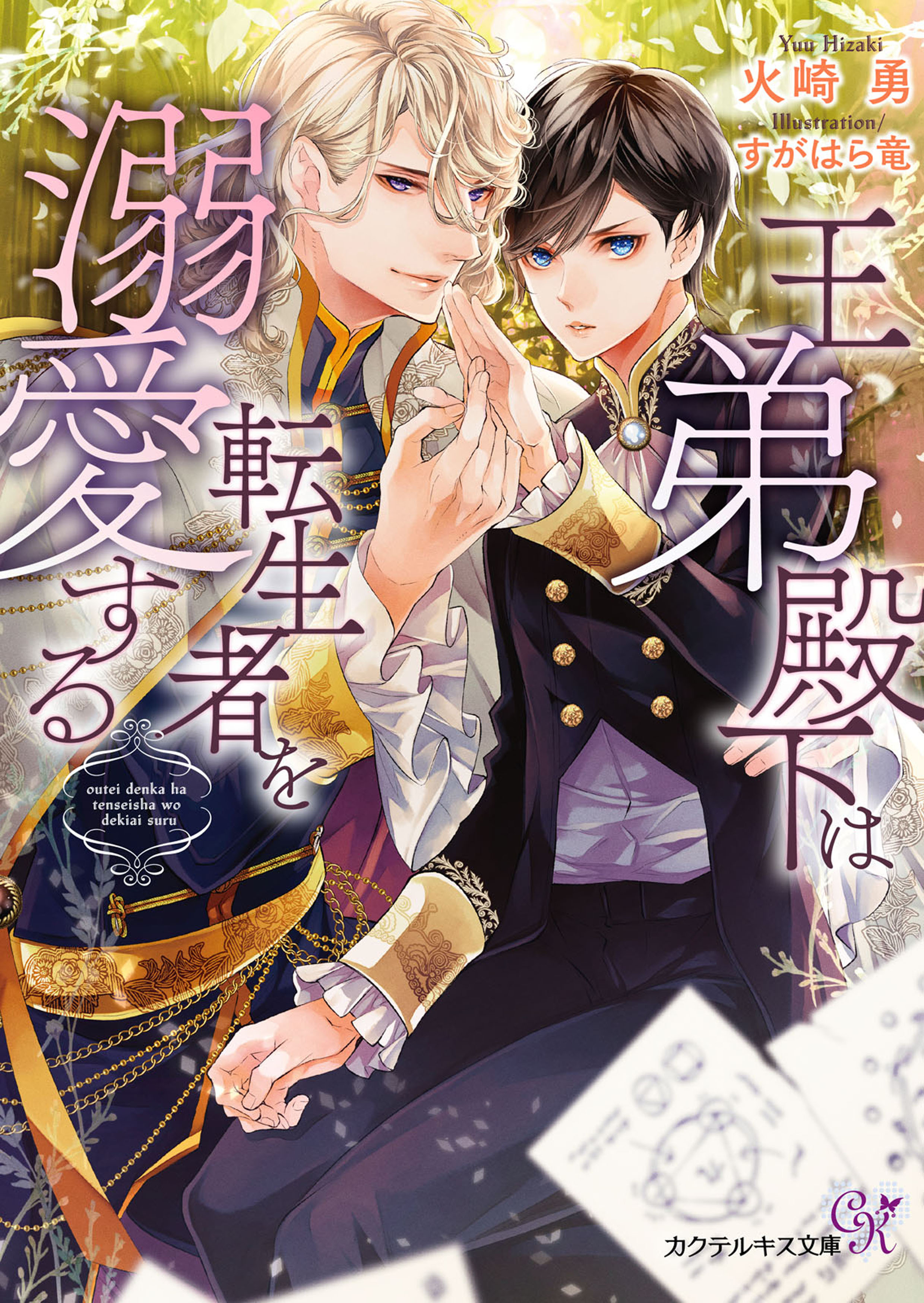 王弟殿下は転生者を溺愛する【SS付】【イラスト付】【電子限定著者直筆サイン＆コメント入り】