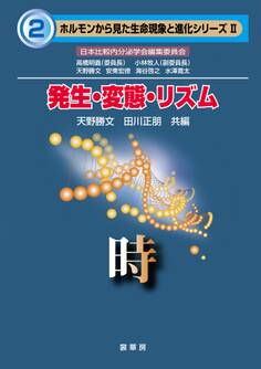 発生・変態・リズム