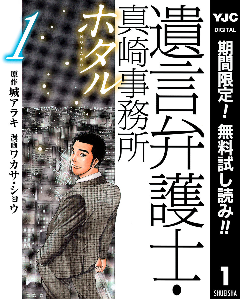 遺言弁護士・真崎事務所 ホタル【期間限定無料】 1