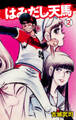 はみだし天馬 2
