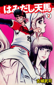 はみだし天馬 2