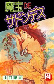 魔宝ＤＥサドンデス2