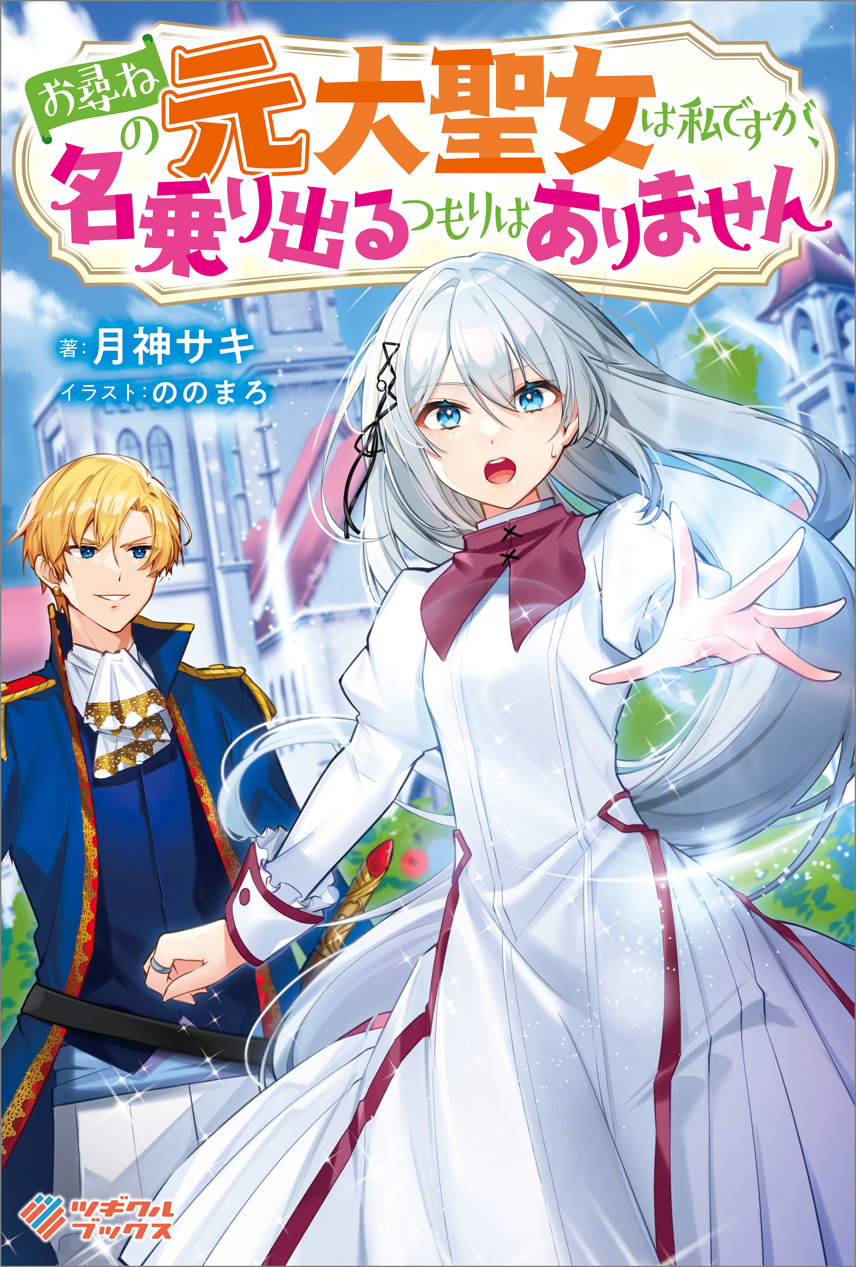 「お尋ねの元大聖女は私ですが、名乗り出るつもりはありません」シリーズ
