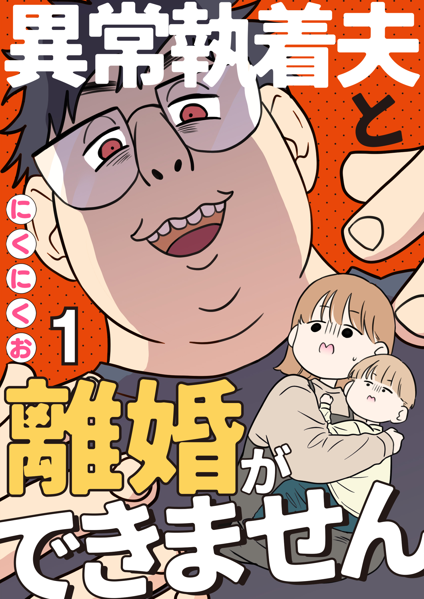 【期間限定　無料お試し版】異常執着夫と離婚ができません【単話】1