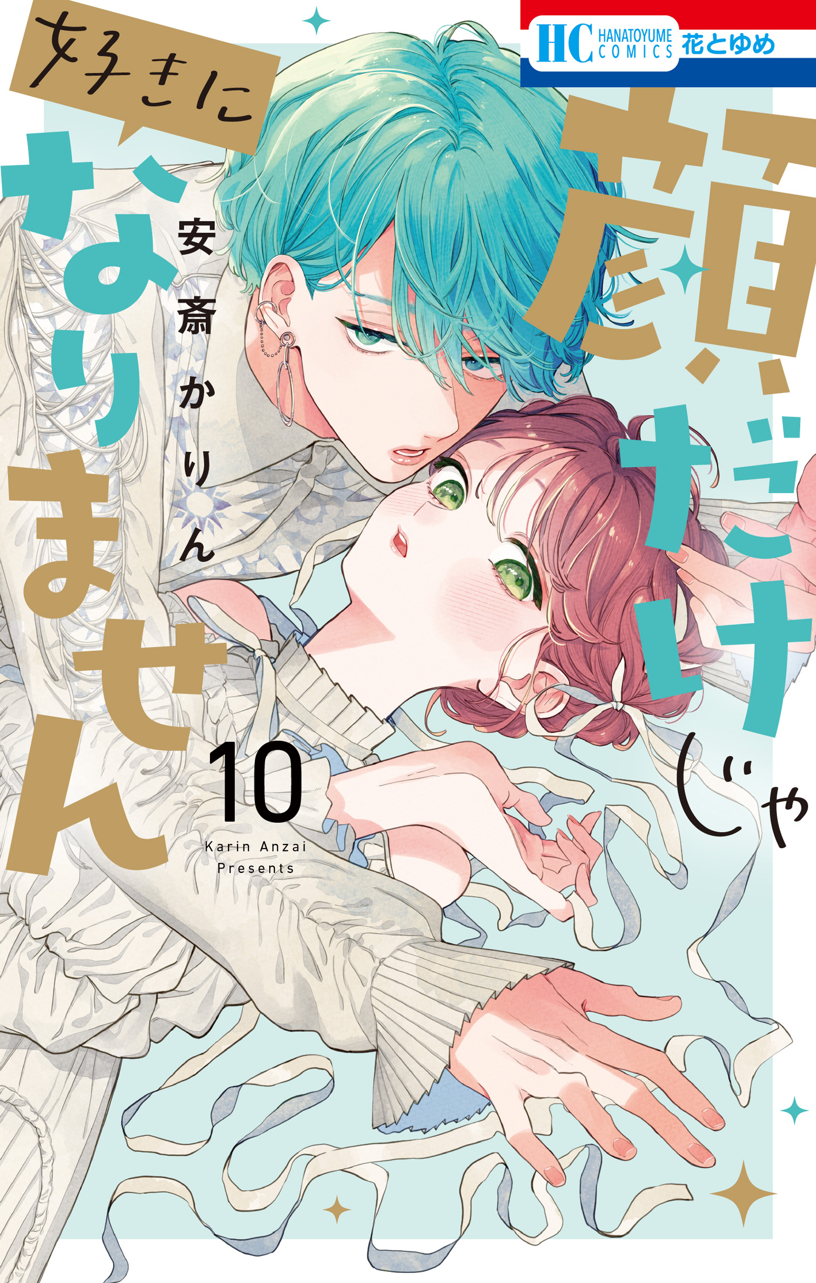 顔だけじゃ好きになりません（10）【電子限定おまけ付き】