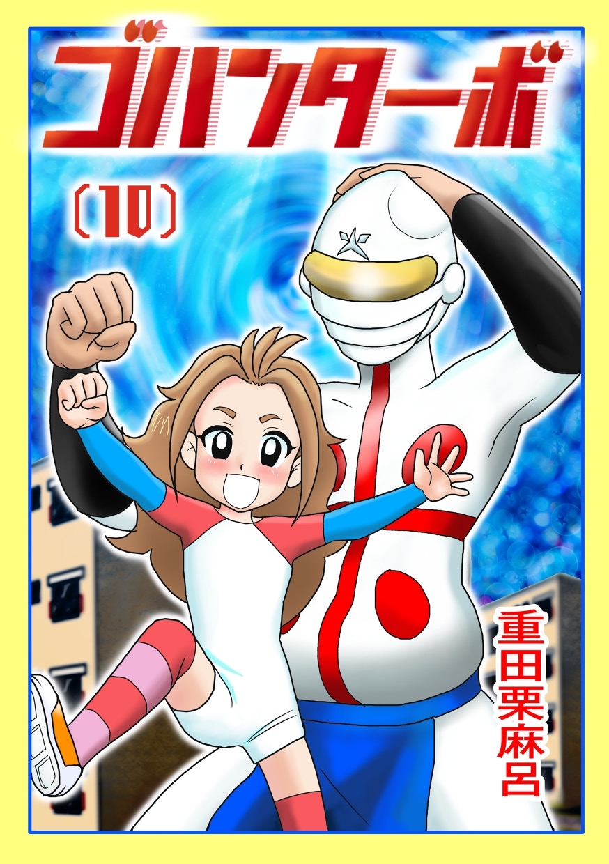 ゴハンターボ 10話 恐ろしい幻夢