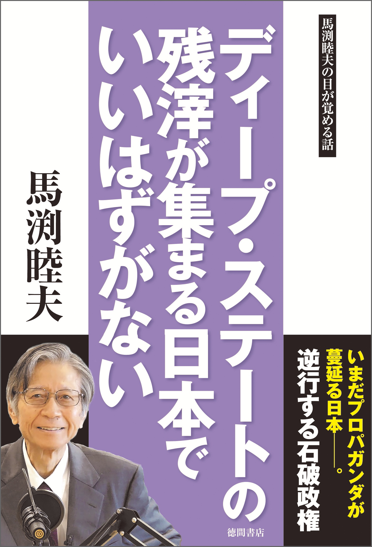 ディープ・ステートの残滓が集まる日本でいいはずがない