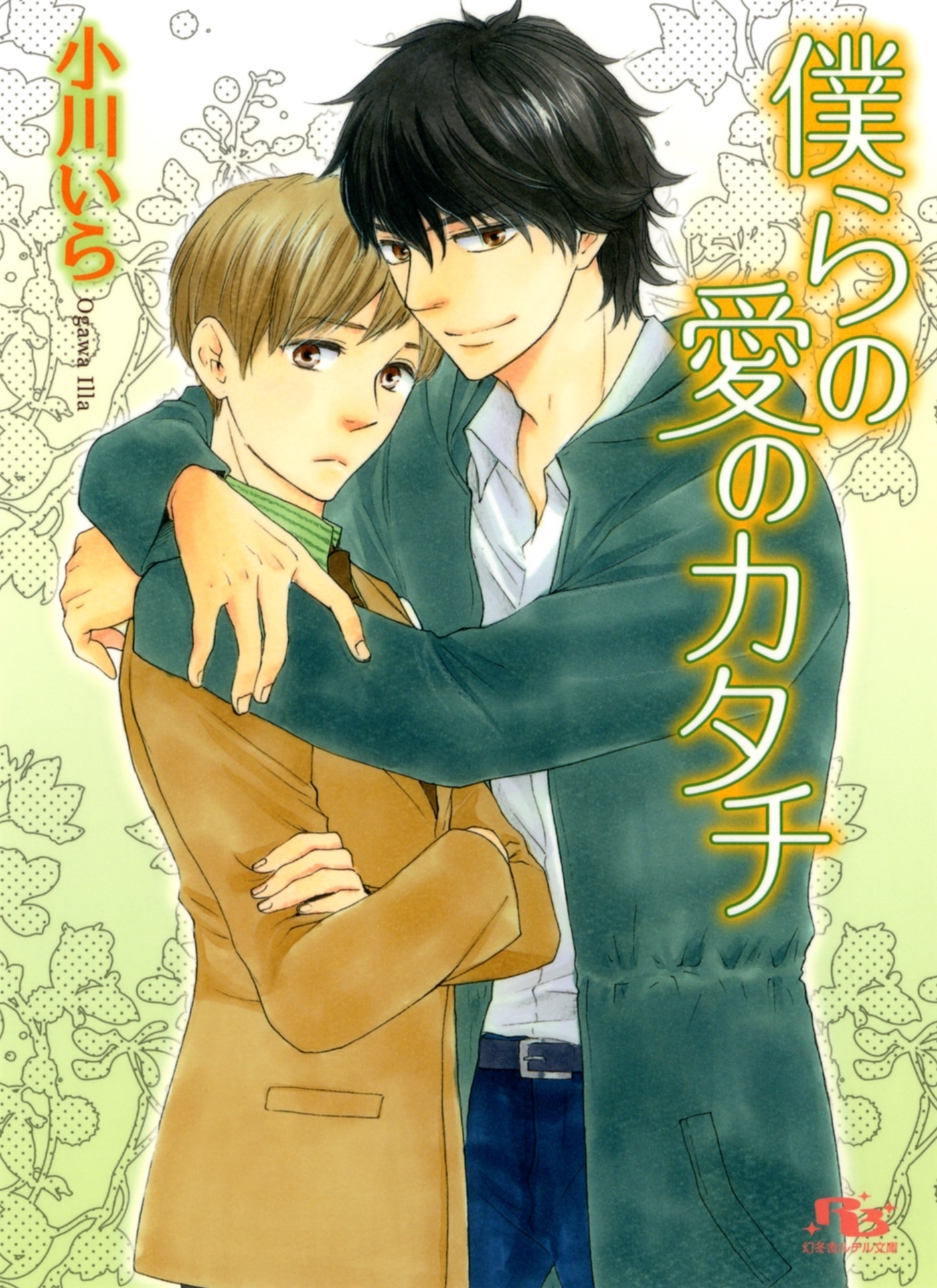 僕らの愛のカタチ