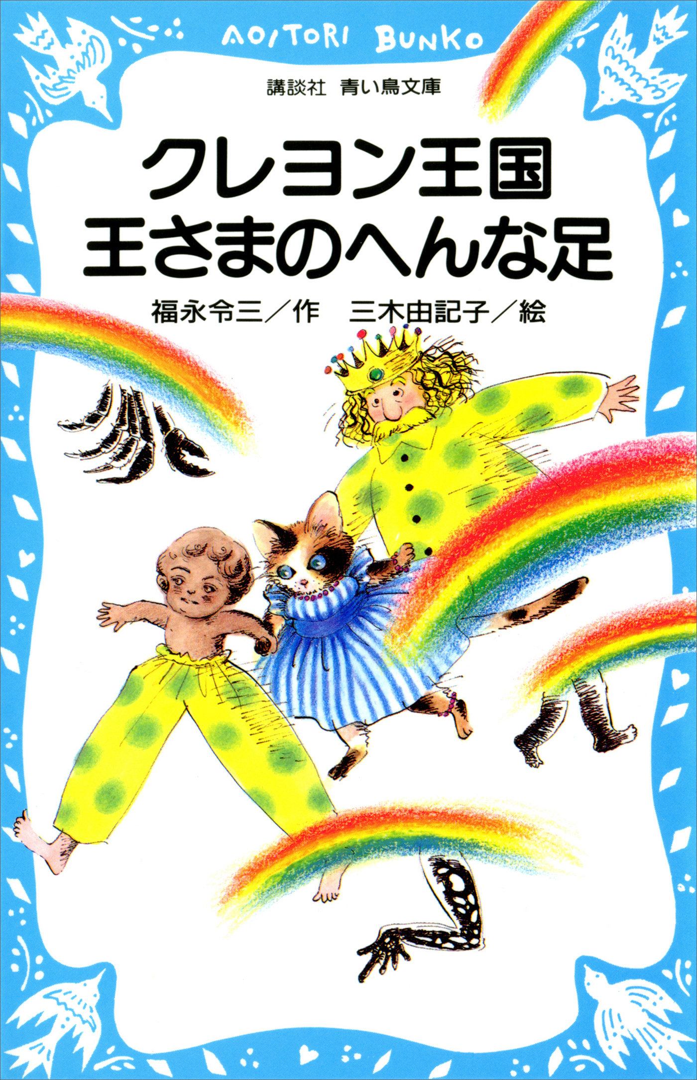 クレヨン王国王さまのへんな足
