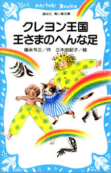 クレヨン王国王さまのへんな足