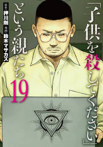 「子供を殺してください」という親たち