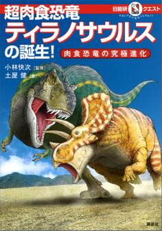 マルいアタマをもっとマルく! 日能研クエスト 超肉食恐竜ティラノサウルスの誕生! 肉食恐竜の究極進化