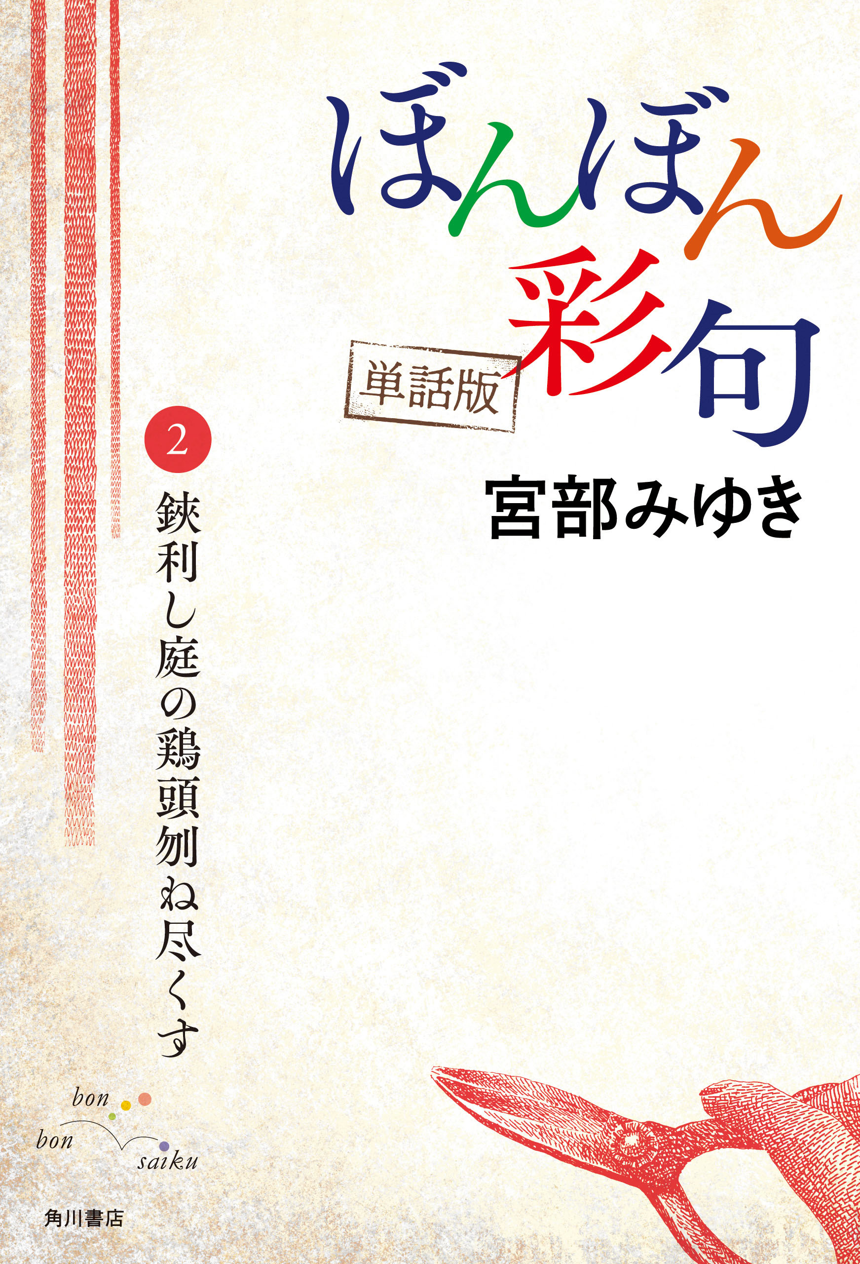【単話】ぼんぼん彩句　2　鋏利し庭の鶏頭刎ね尽くす