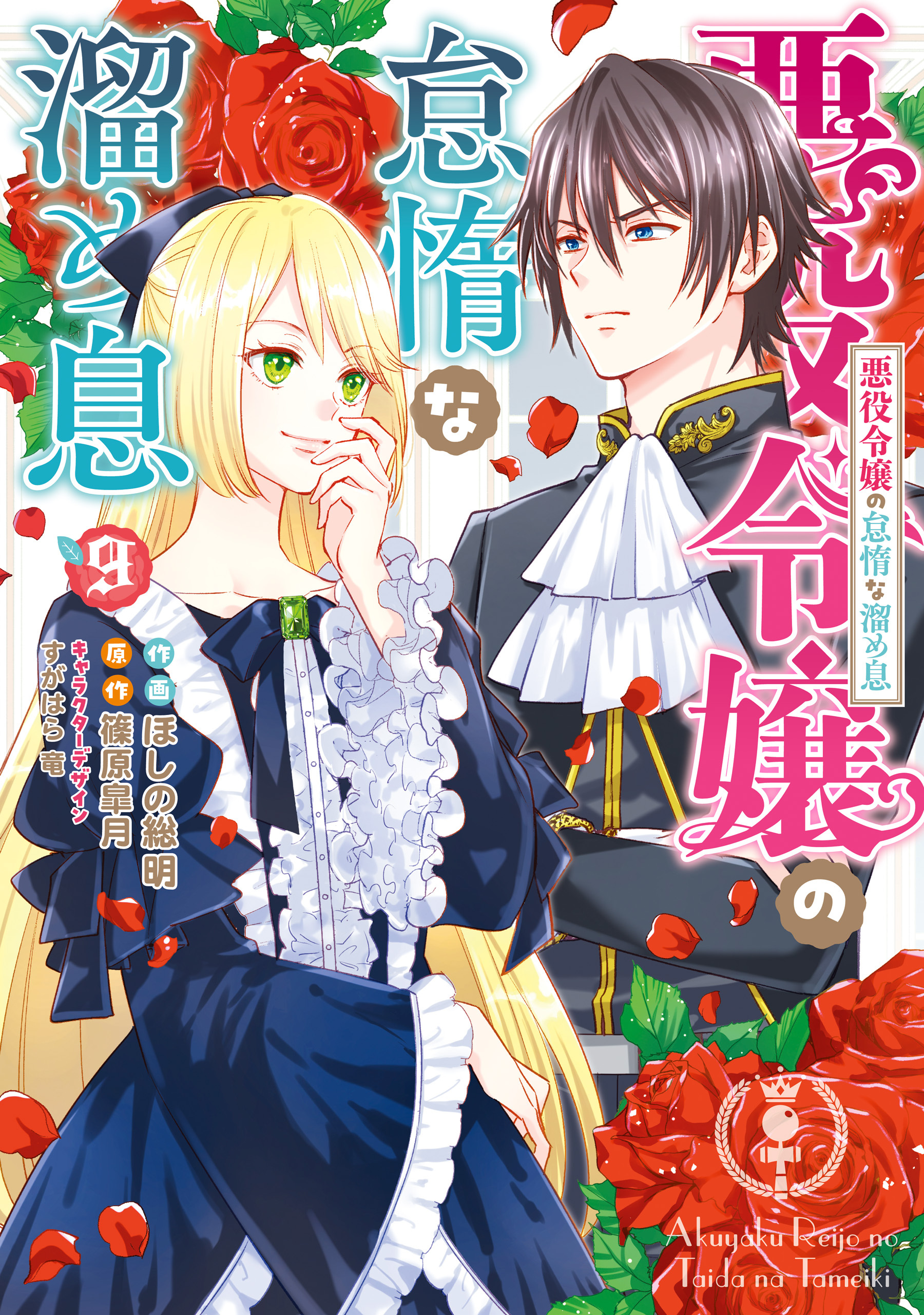 悪役令嬢の怠惰な溜め息 ９