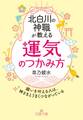 北白川の神職が教える「運気」のつかみ方