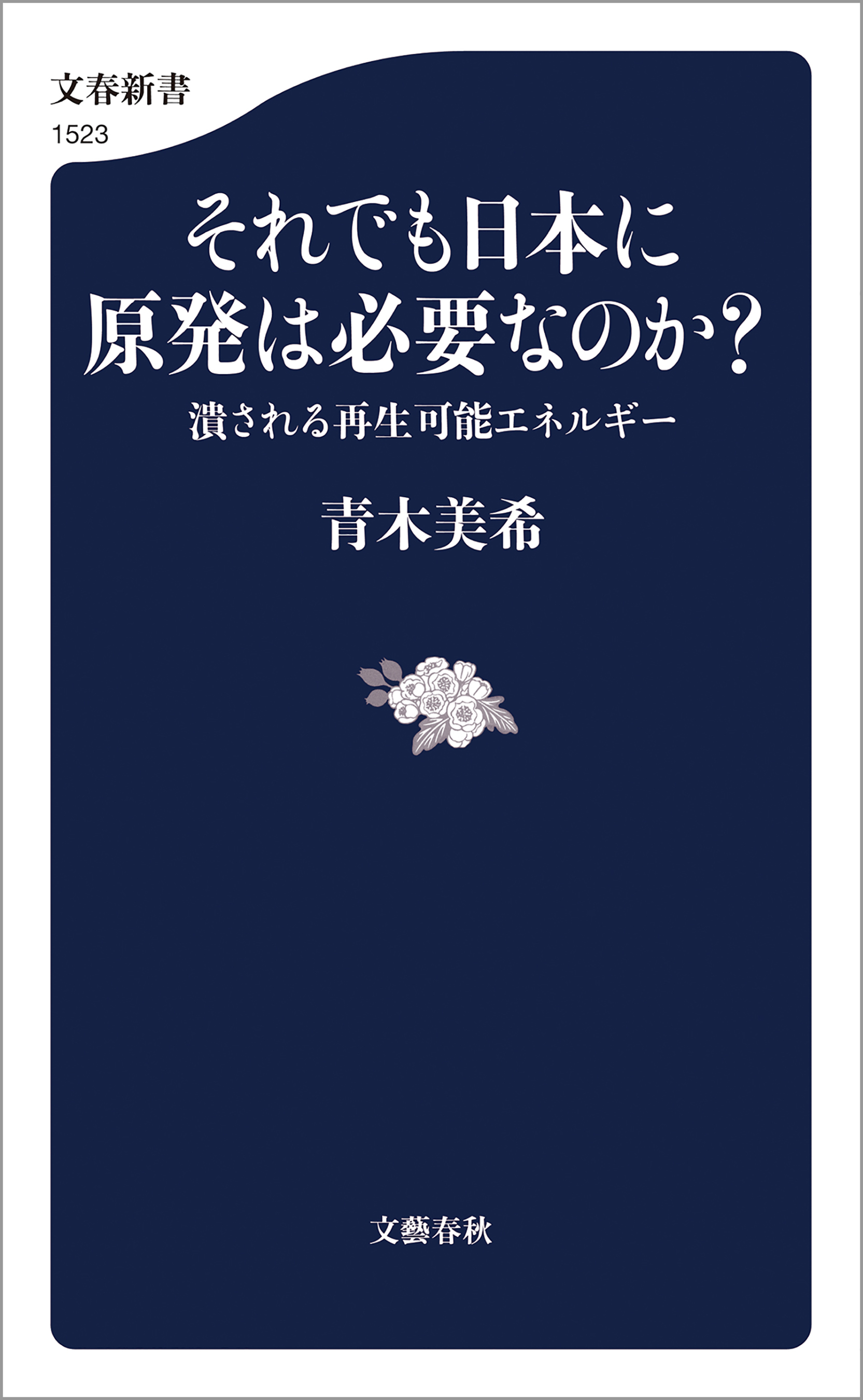 それでも日本に原発は必要なのか？　潰される再生可能エネルギー