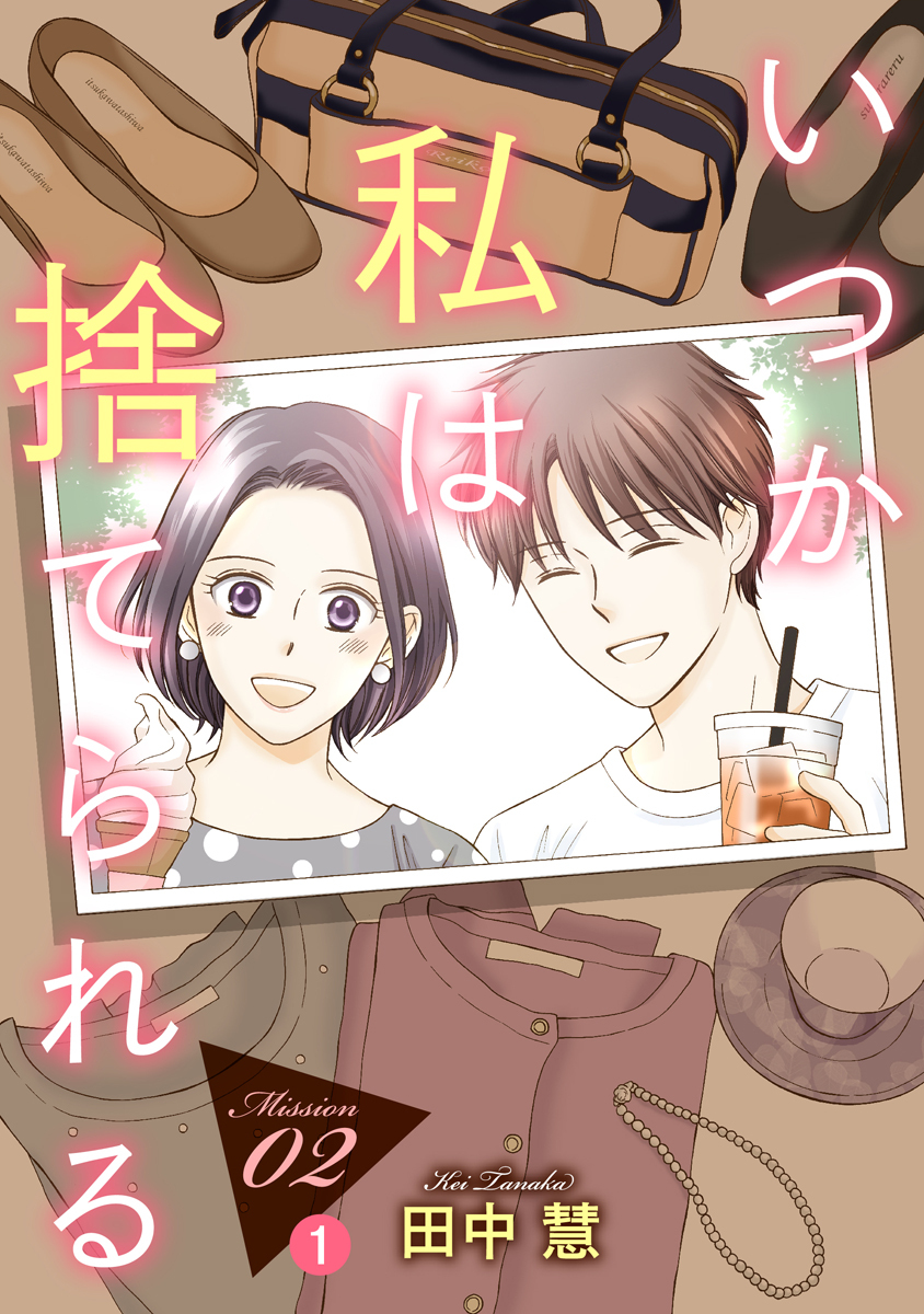 【期間限定　無料お試し版　閲覧期限2026年5月6日】いつか私は捨てられる［1話売り］ story02-1