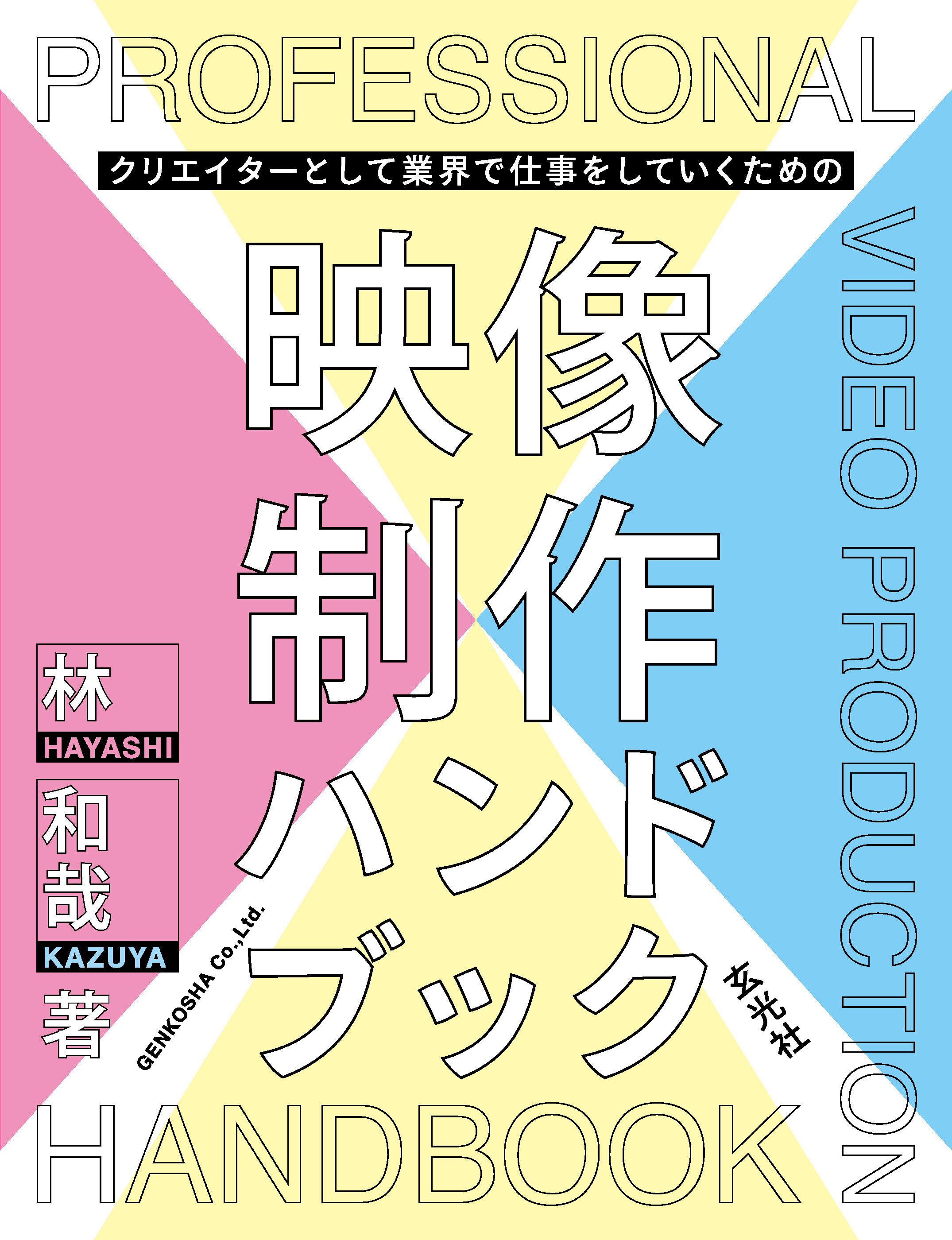 クリエイターとして業界で仕事をしていくための映像制作ハンドブック