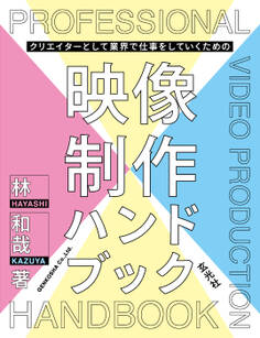 クリエイターとして業界で仕事をしていくための映像制作ハンドブック
